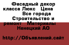 Фасадный декор класса Люкс › Цена ­ 3 500 - Все города Строительство и ремонт » Материалы   . Ненецкий АО